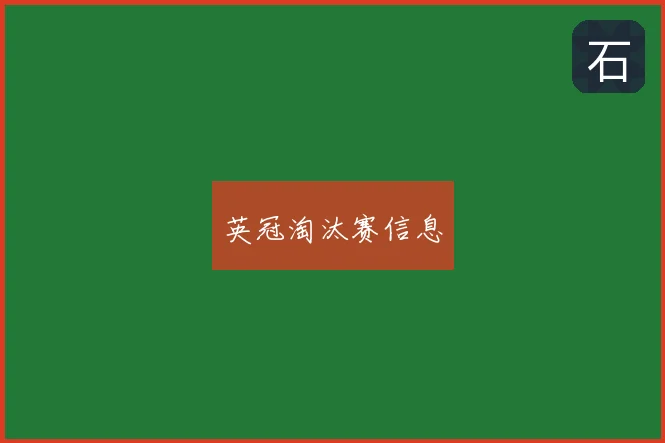 英冠淘汰赛信息