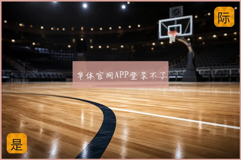 华体官网APP登录不了