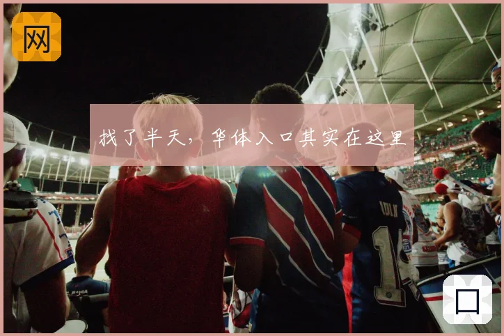 找了半天，华体入口其实在这里