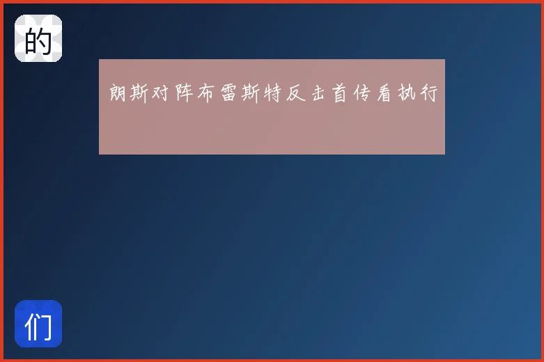 朗斯对阵布雷斯特反击首传看执行