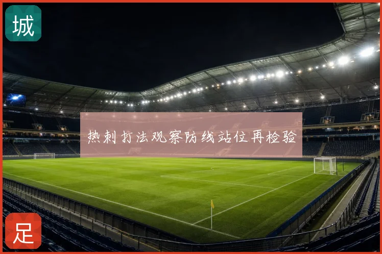 热刺打法观察防线站位再检验
