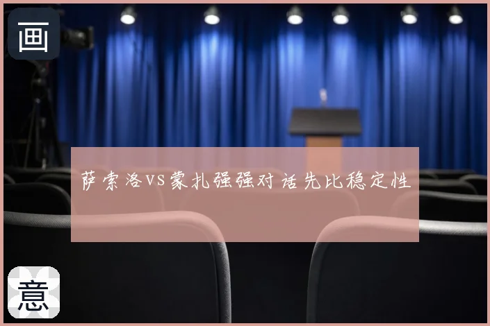 萨索洛vs蒙扎强强对话先比稳定性
