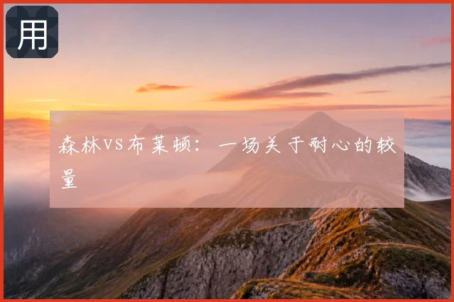 森林vs布莱顿：一场关于耐心的较量