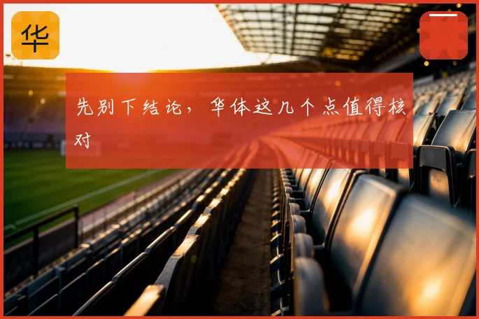 先别下结论，华体这几个点值得核对