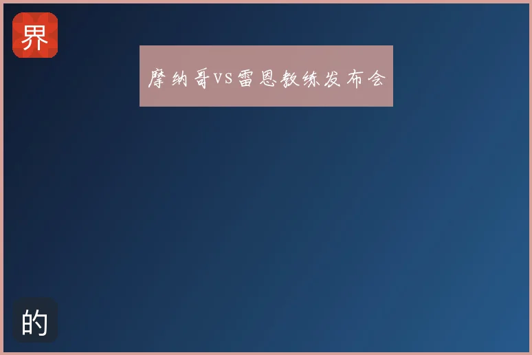摩纳哥vs雷恩教练发布会