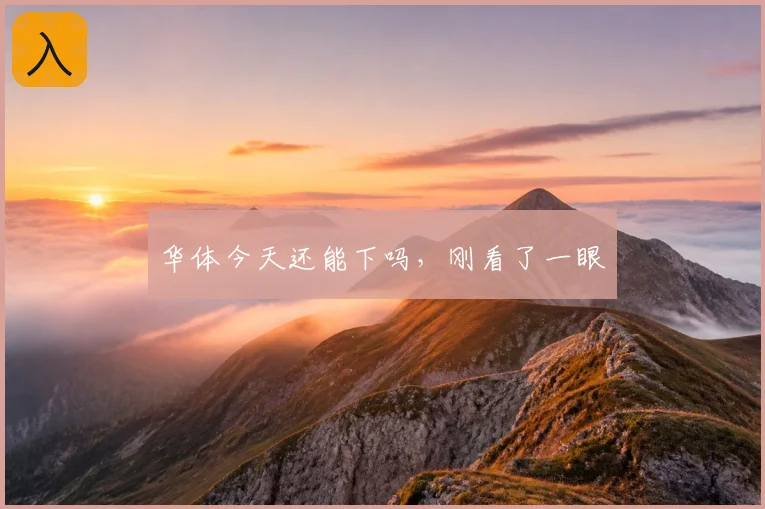 华体今天还能下吗,刚看了一眼