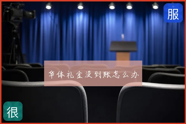华体礼金没到账怎么办