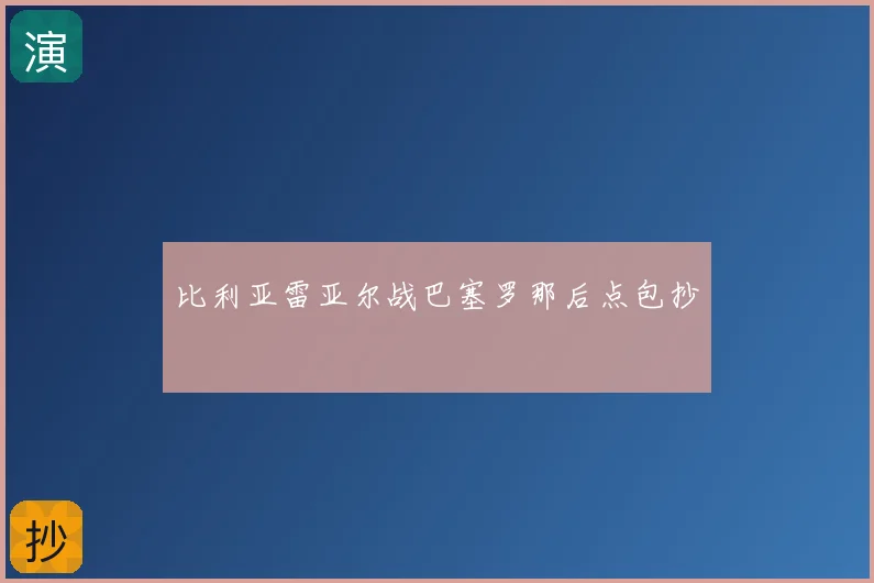 比利亚雷亚尔战巴塞罗那后点包抄