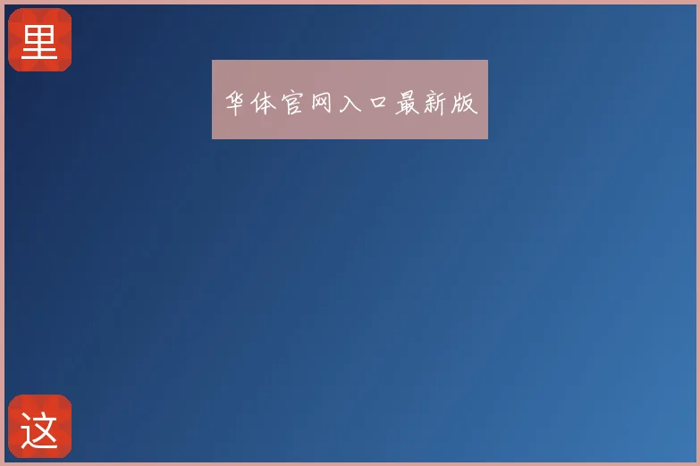 华体官网入口最新版