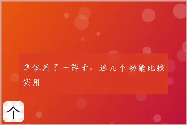 华体用了一阵子，这几个功能比较实用