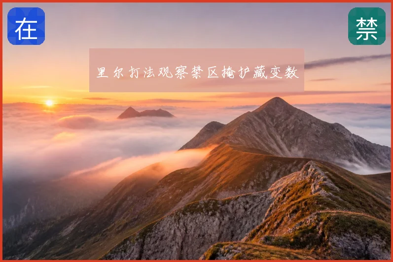 里尔打法观察禁区掩护藏变数