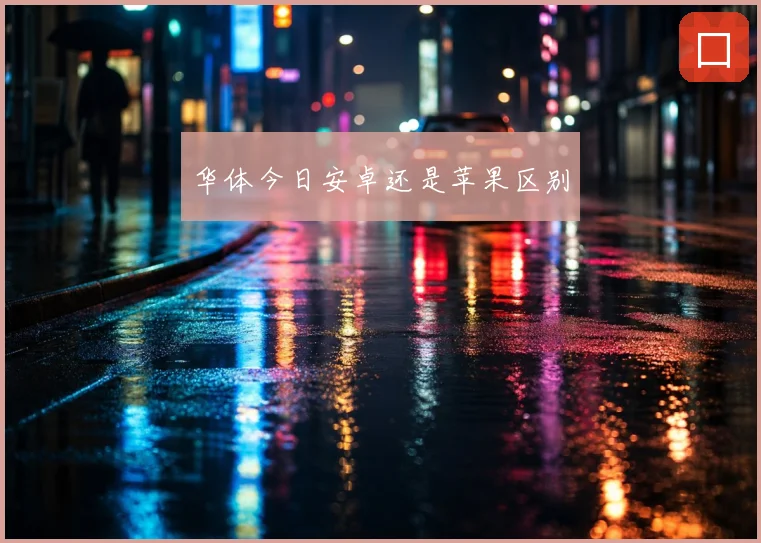 华体今日安卓还是苹果区别